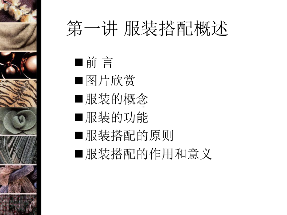 服装搭配概述讲课教案课件.ppt_第1页