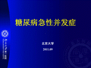 糖尿病急性并发症的诊断和治疗-资料课件.ppt