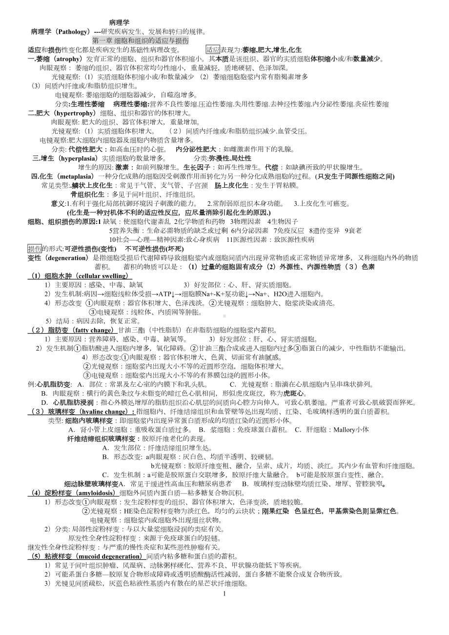 病理学重点的总结汇总(DOC 18页).doc_第1页