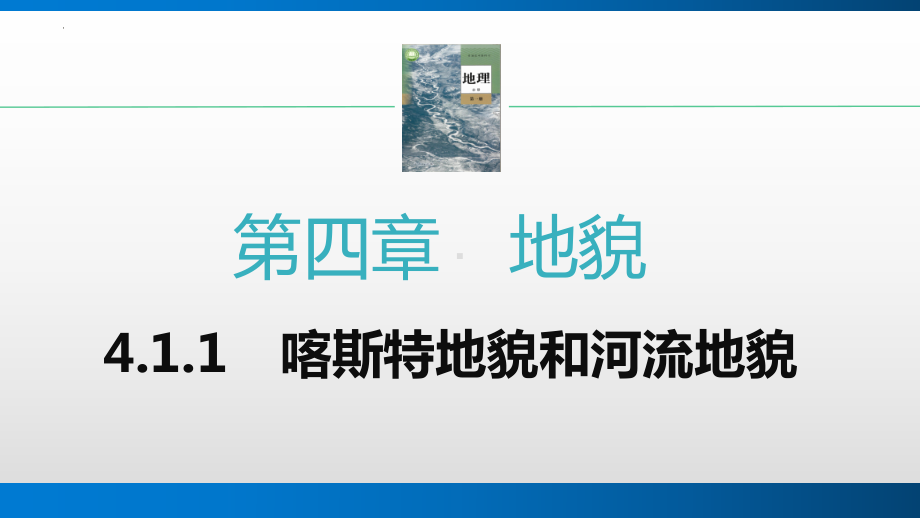 4.1.1喀斯特地貌和河流地貌 ppt课件 -2023新人教版（2019）《高中地理》必修第一册.pptx_第1页