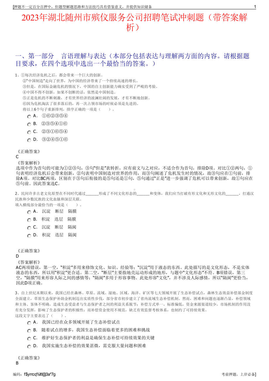 2023年湖北随州市殡仪服务公司招聘笔试冲刺题（带答案解析）.pdf_第1页