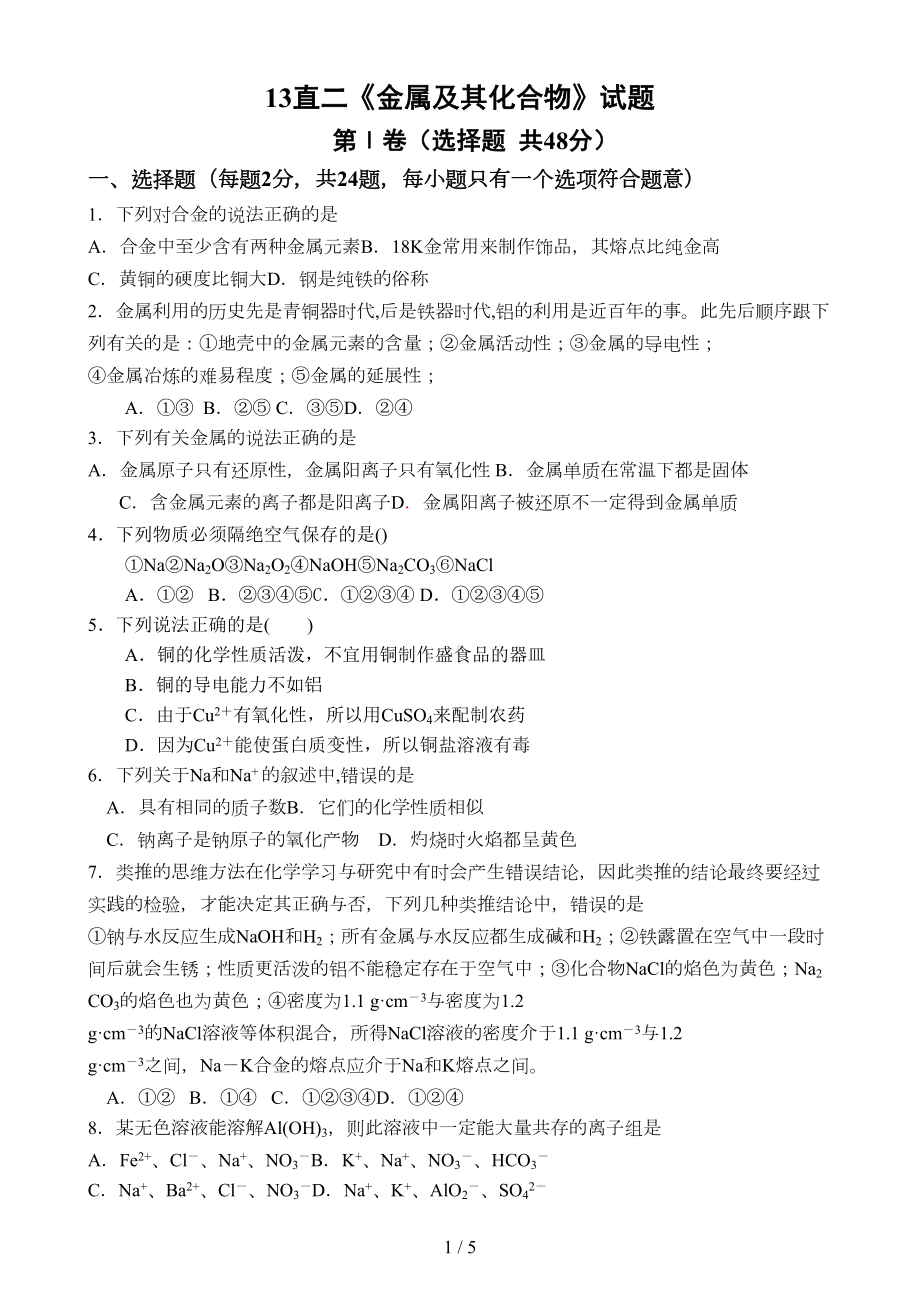 高中化学必修一第三单元金属练习题(含标准答案)(DOC 5页).doc_第1页