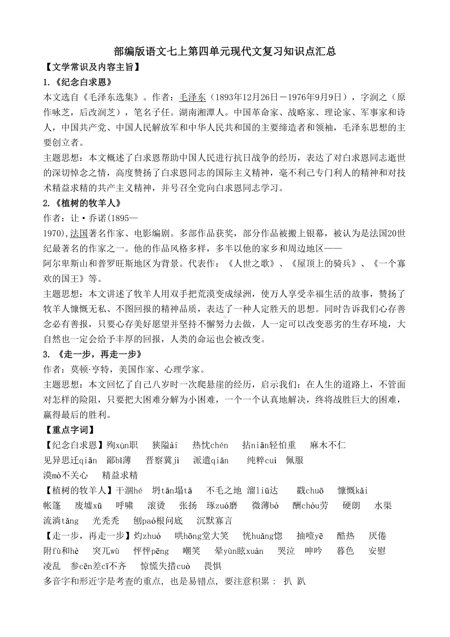 部编版语文七年级上册第四单元现代文复习知识点汇总(DOC 6页).doc_第1页