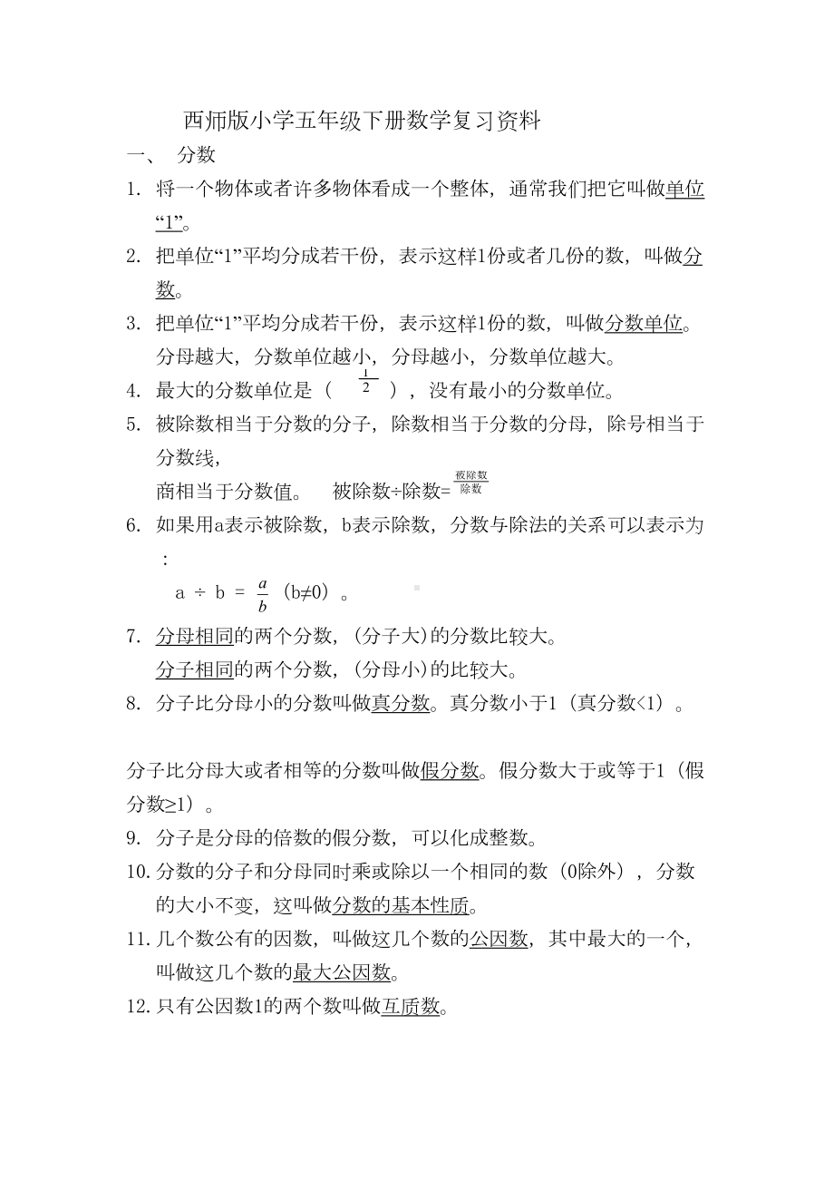 西师版小学五年级下册数学复习资料(最新)(DOC 5页).doc_第1页