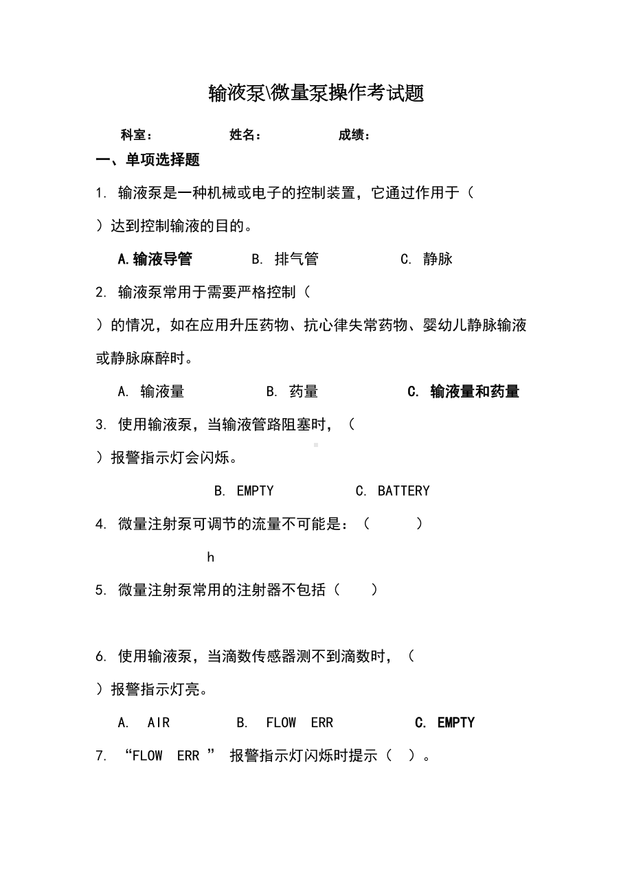 输液泵操作试题(DOC 4页).doc_第1页