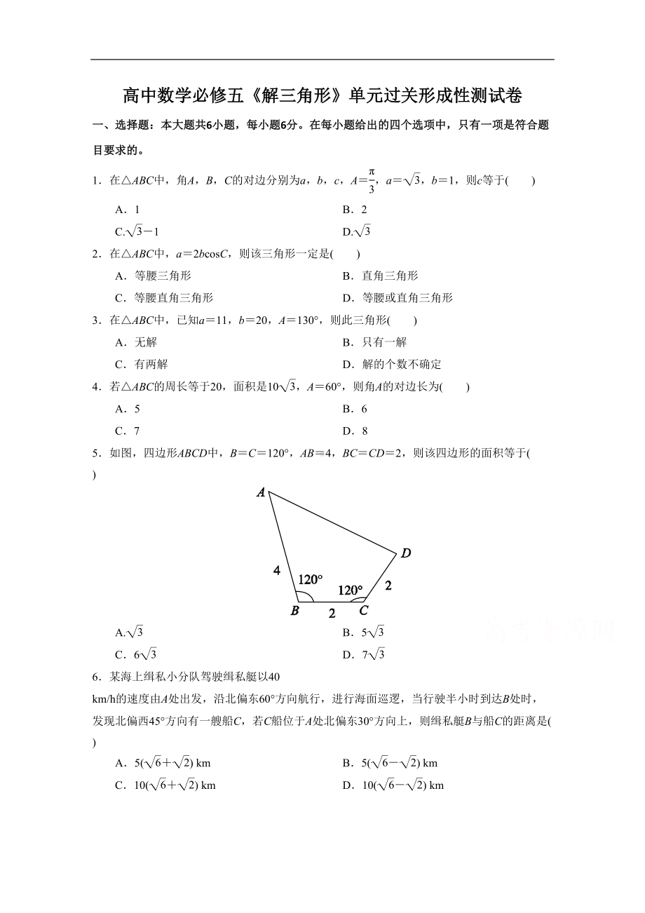 福建省漳州市XX中学高中数学人教A版必修5第1章解三角形测试题A-含解析(DOC 6页).doc_第1页