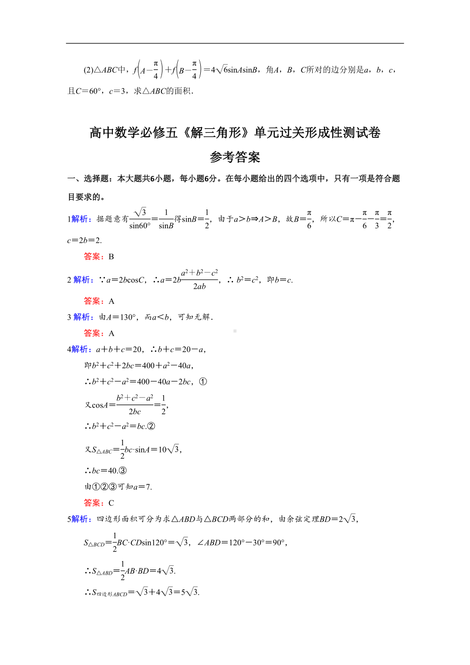 福建省漳州市XX中学高中数学人教A版必修5第1章解三角形测试题A-含解析(DOC 6页).doc_第3页