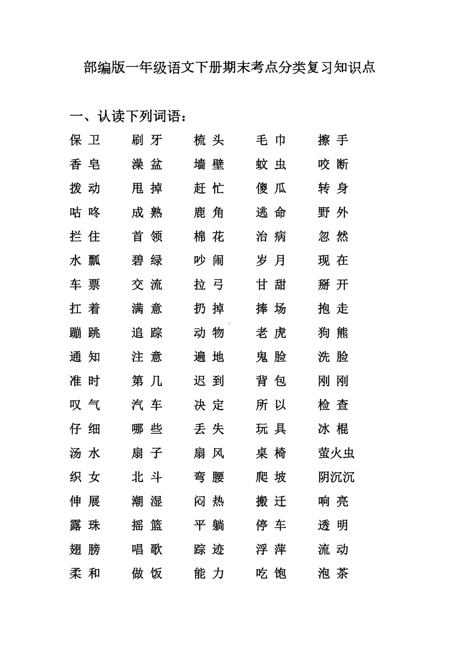 部编版一年级语文下册期末考点分类复习知识点总归纳非常全面(DOC 37页).docx_第1页