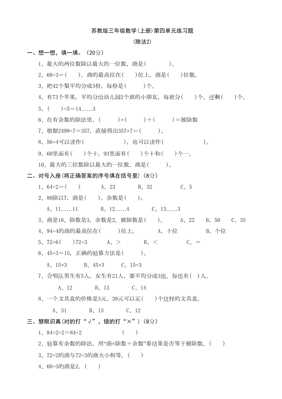 苏教版三年级数学(上册)第四单元练习题(DOC 4页).doc_第1页