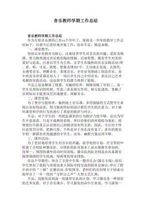 音乐教师学期工作总结(DOC 5页).docx