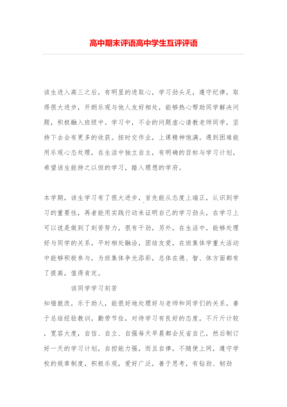 高中期末评语高中学生互评评语(DOC 7页).doc_第1页