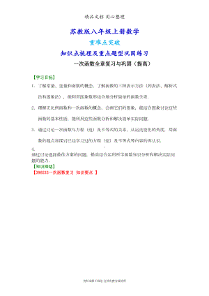 苏教版八年级上册数学[一次函数全章复习与巩固(提高)知识点整理及重点题型梳理](DOC 11页).doc