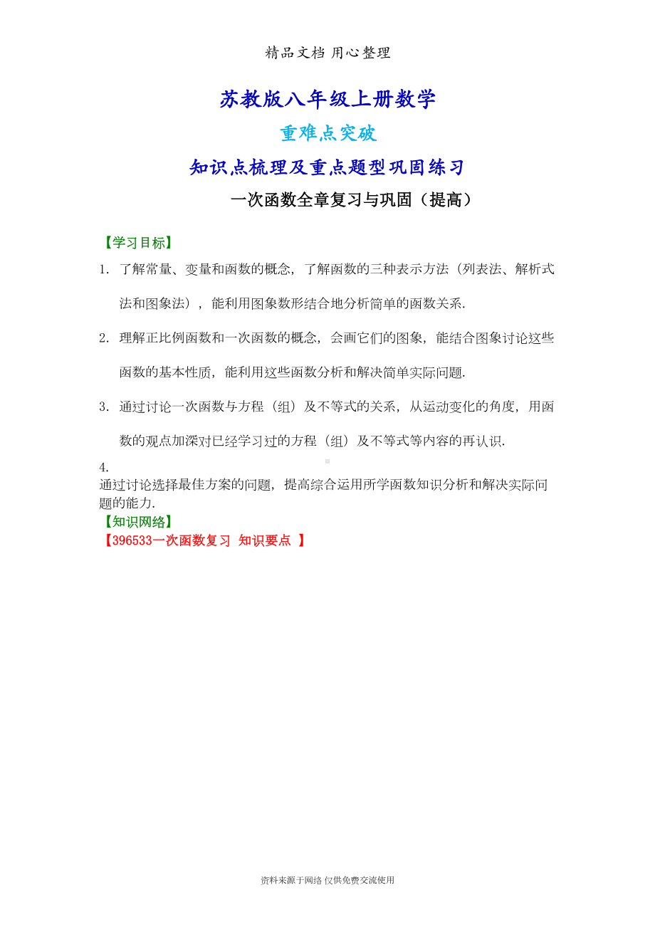 苏教版八年级上册数学[一次函数全章复习与巩固(提高)知识点整理及重点题型梳理](DOC 11页).doc_第1页