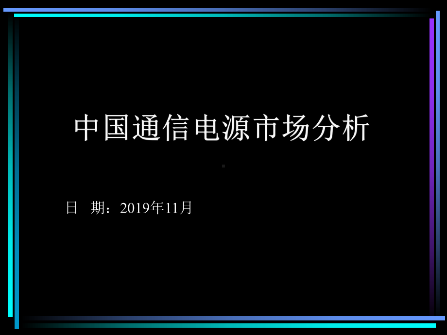 通讯电源市场分析课件.ppt_第1页