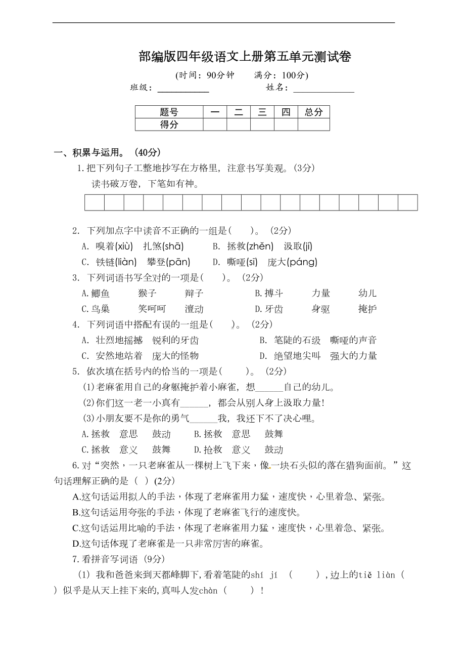 部编版语文四年级上册-第五单元测试卷(含答案)(DOC 9页).doc_第1页