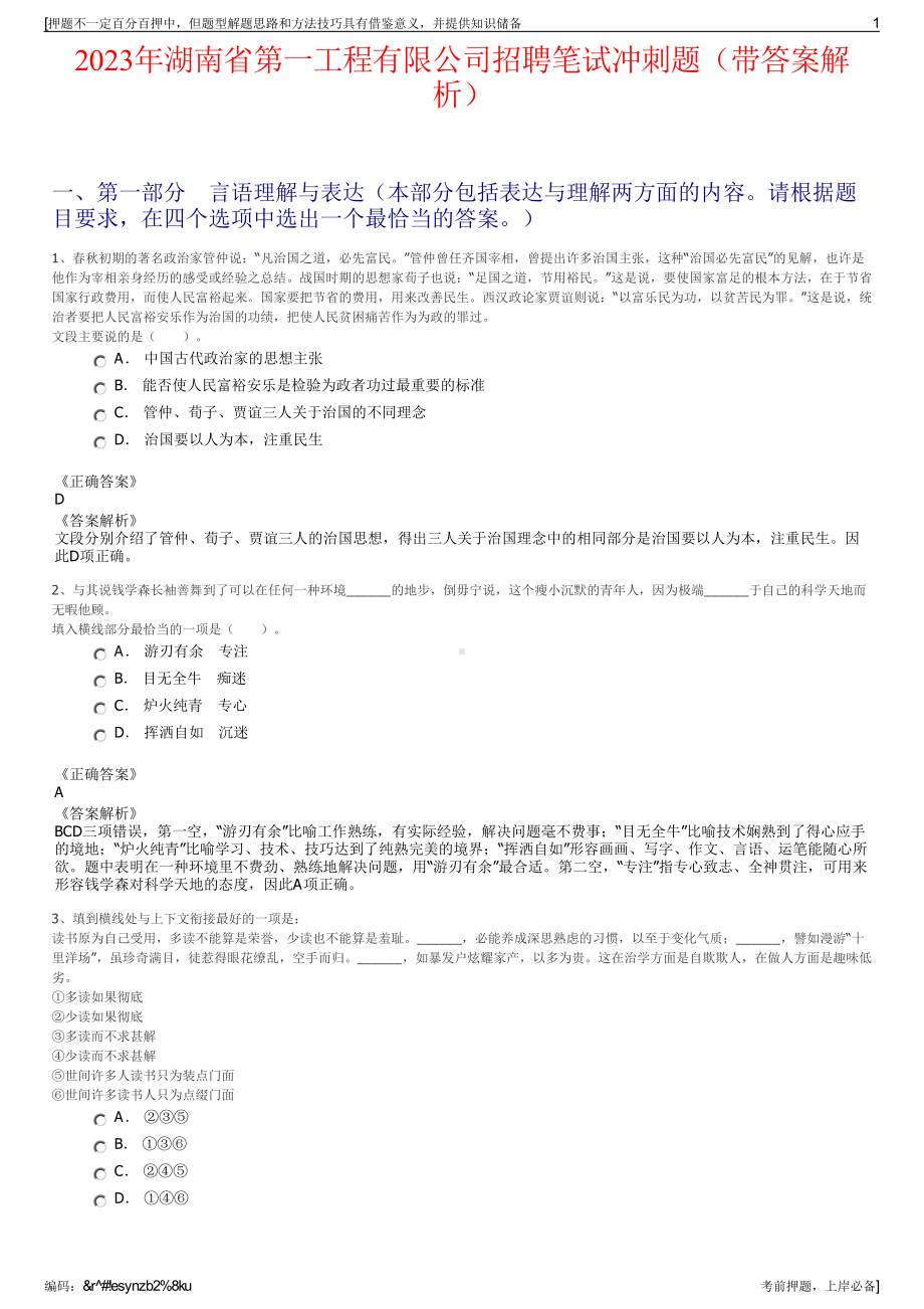 2023年湖南省第一工程有限公司招聘笔试冲刺题（带答案解析）.pdf_第1页