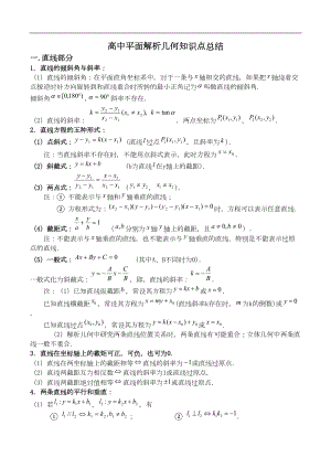 高中平面解析几何知识点总结(DOC 9页).doc