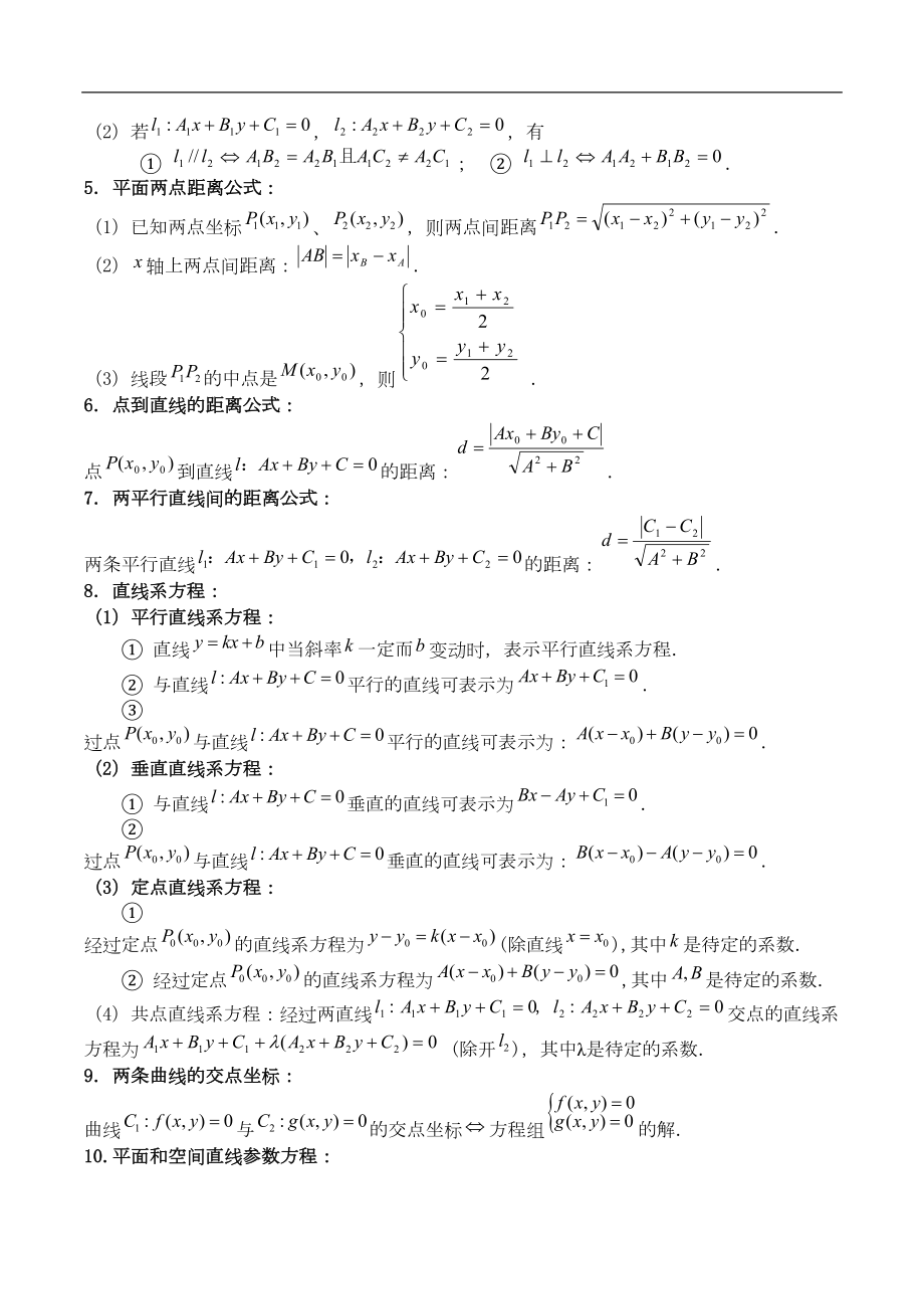 高中平面解析几何知识点总结(DOC 9页).doc_第2页