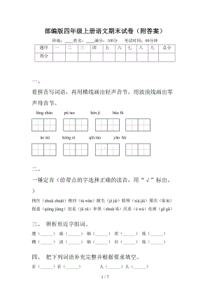 部编版四年级上册语文期末试卷(附答案)(DOC 7页).doc