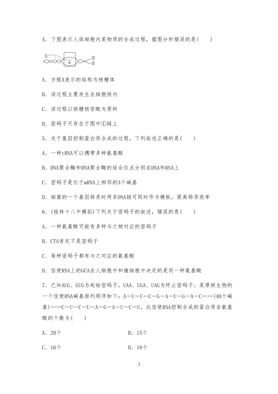 高中生物专题复习《基因的表达》强化训练试题(DOC 8页).docx_第2页