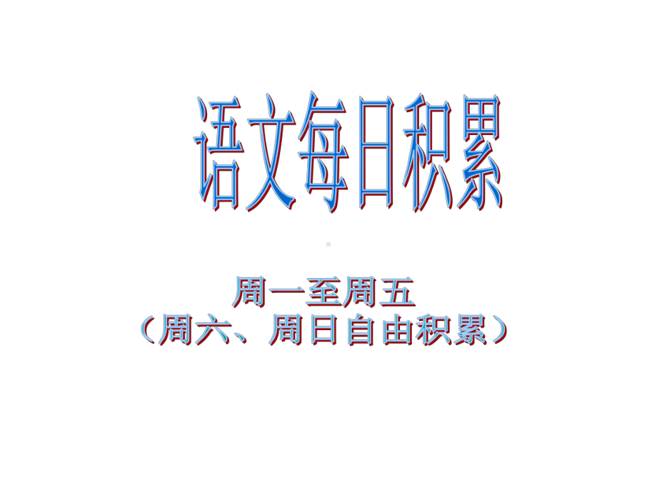 语文每日积累课件.ppt_第1页