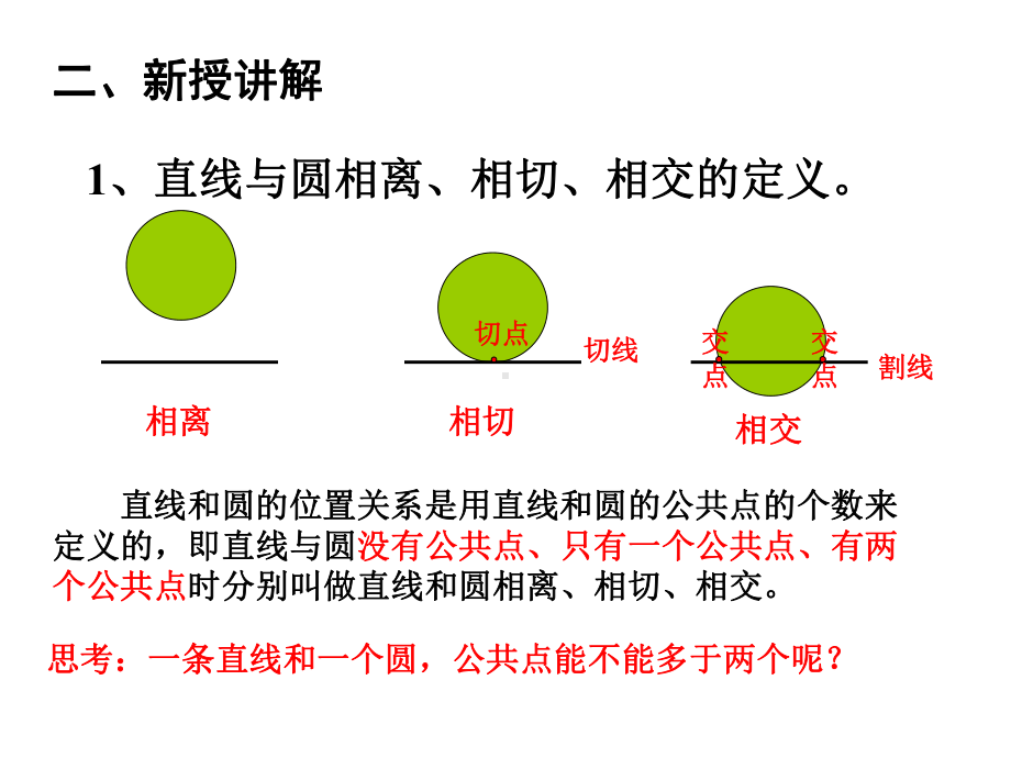 直线与圆的位置关系课件和教案(沪科版)精选教学P.ppt_第3页