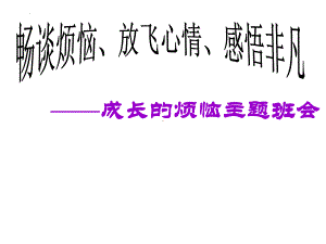 畅谈烦恼、放飞心情、感悟非凡-成长的烦恼主题班会ppt课件.pptx