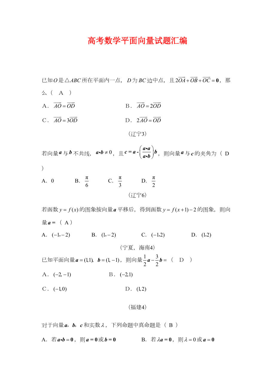 高考数学平面向量试题汇编(DOC 11页).doc_第1页