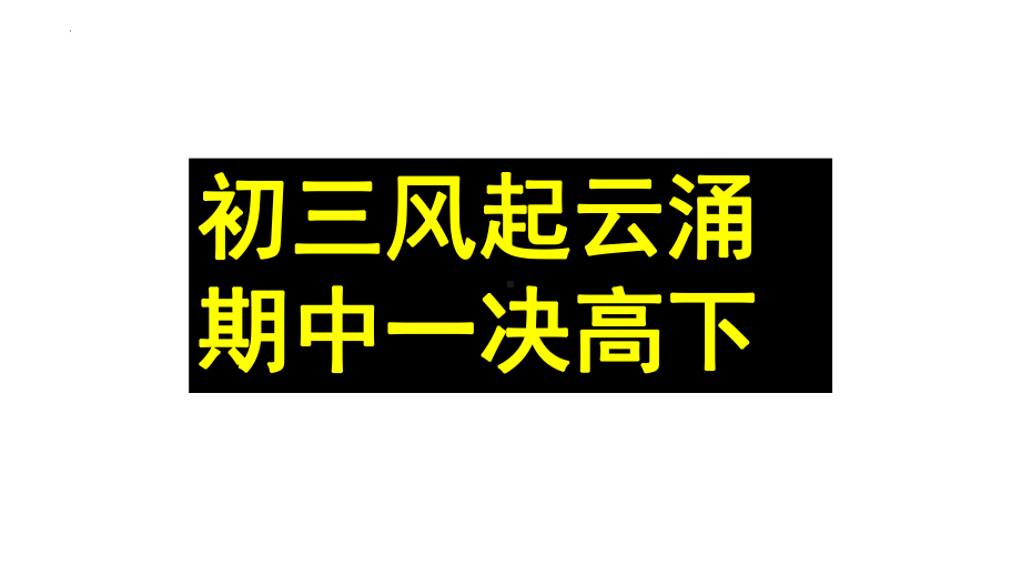 不留遗憾 问心无愧期中考试动员　班会ppt课件.pptx_第2页