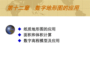 第十二章-数字地形图的应用课件.ppt