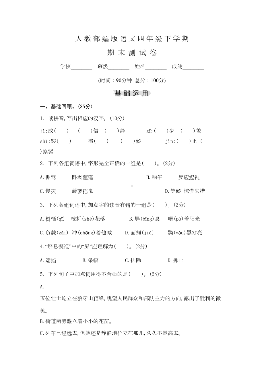 部编版四年级下册语文《期末考试卷》(带答案)(DOC 7页).doc_第1页