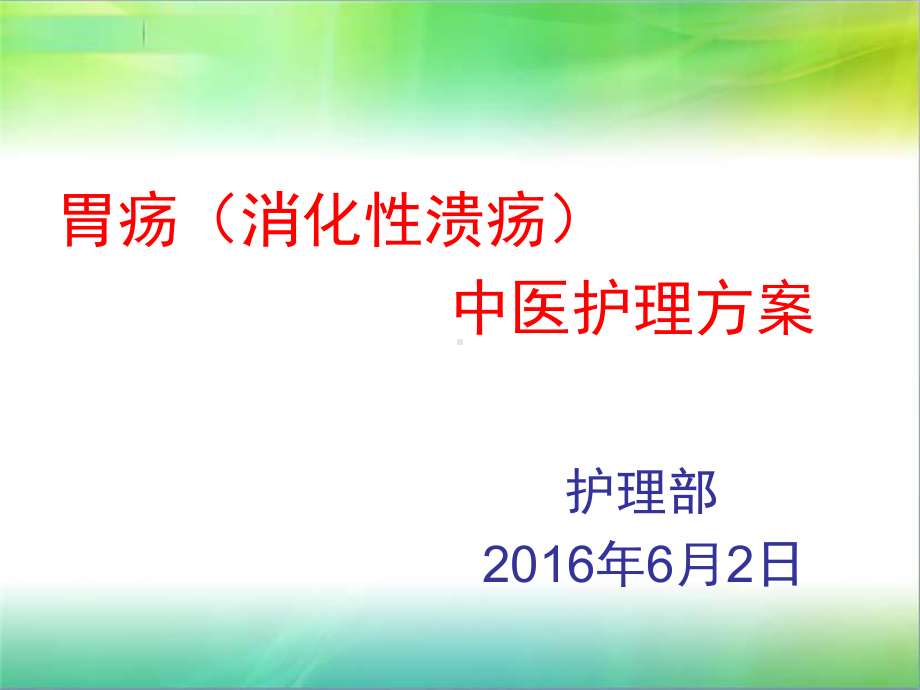 胃疡(消化性溃疡)中医护理方案学习资料课件.ppt_第1页