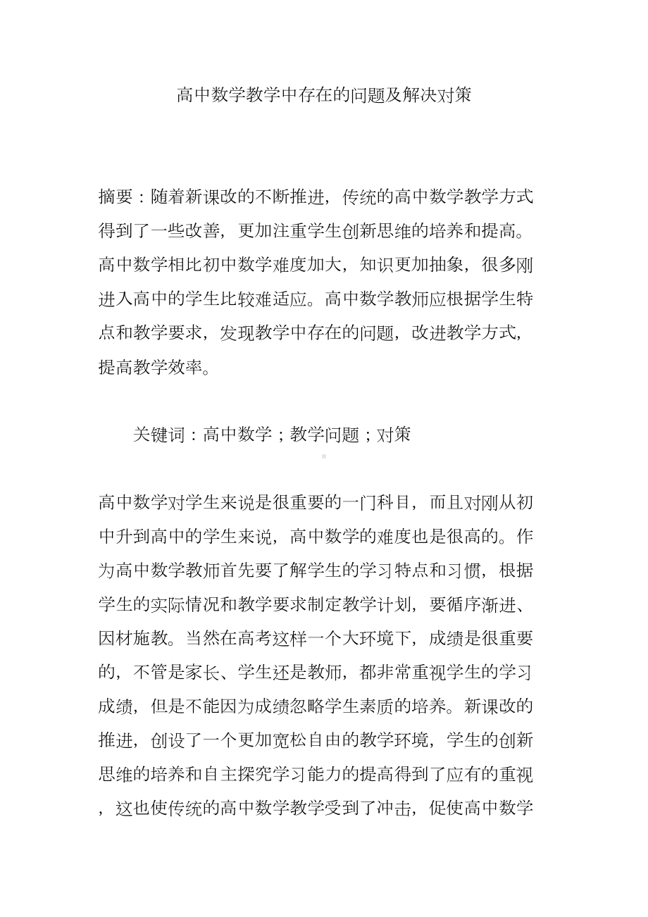 高中数学教学中存在的问题及解决对策(DOC 6页).doc_第1页