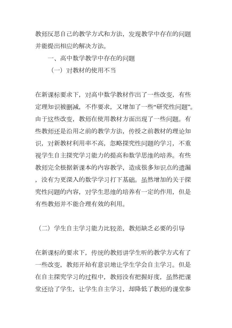 高中数学教学中存在的问题及解决对策(DOC 6页).doc_第2页