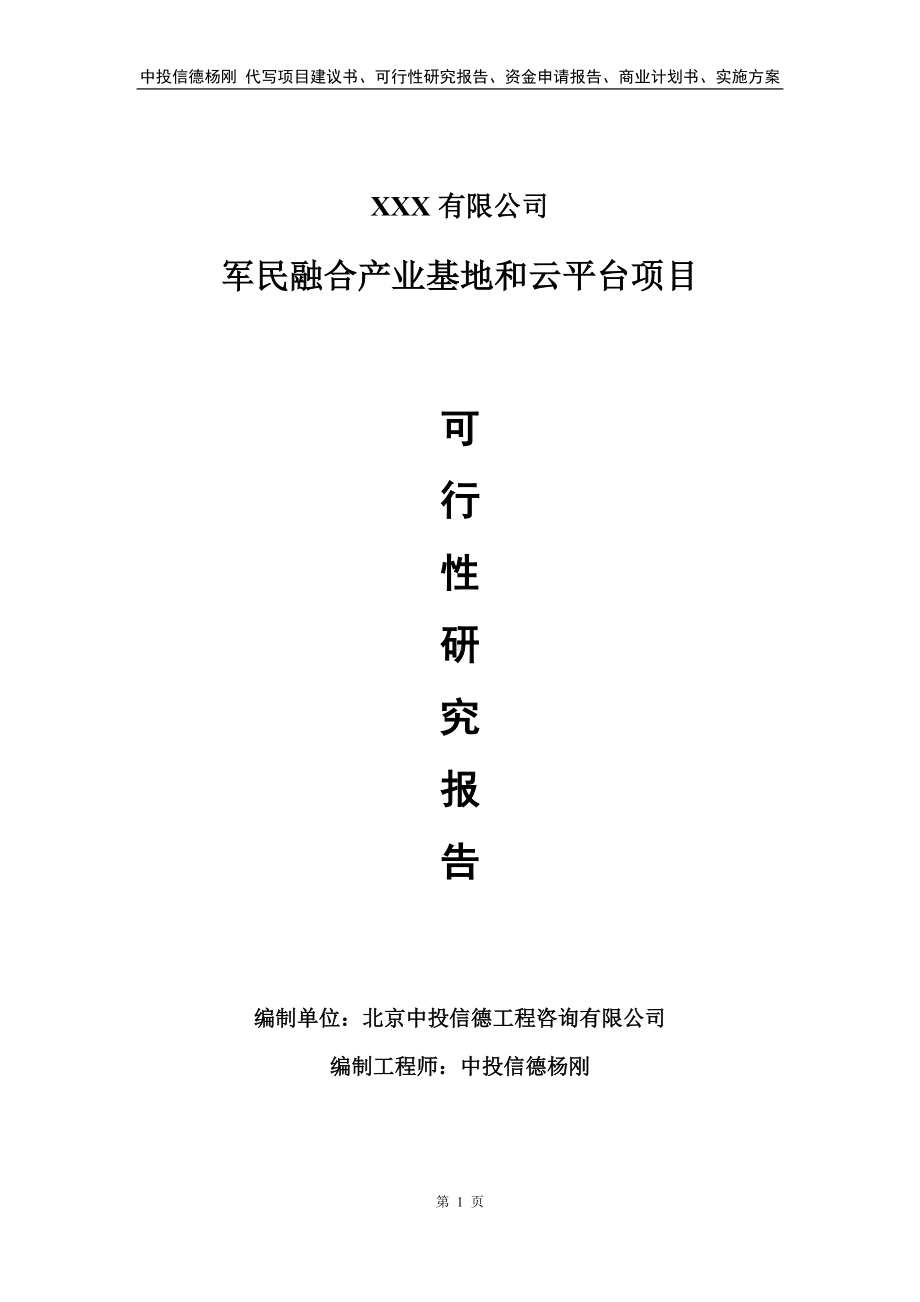 军民融合产业基地和云平台项目可行性研究报告.doc_第1页