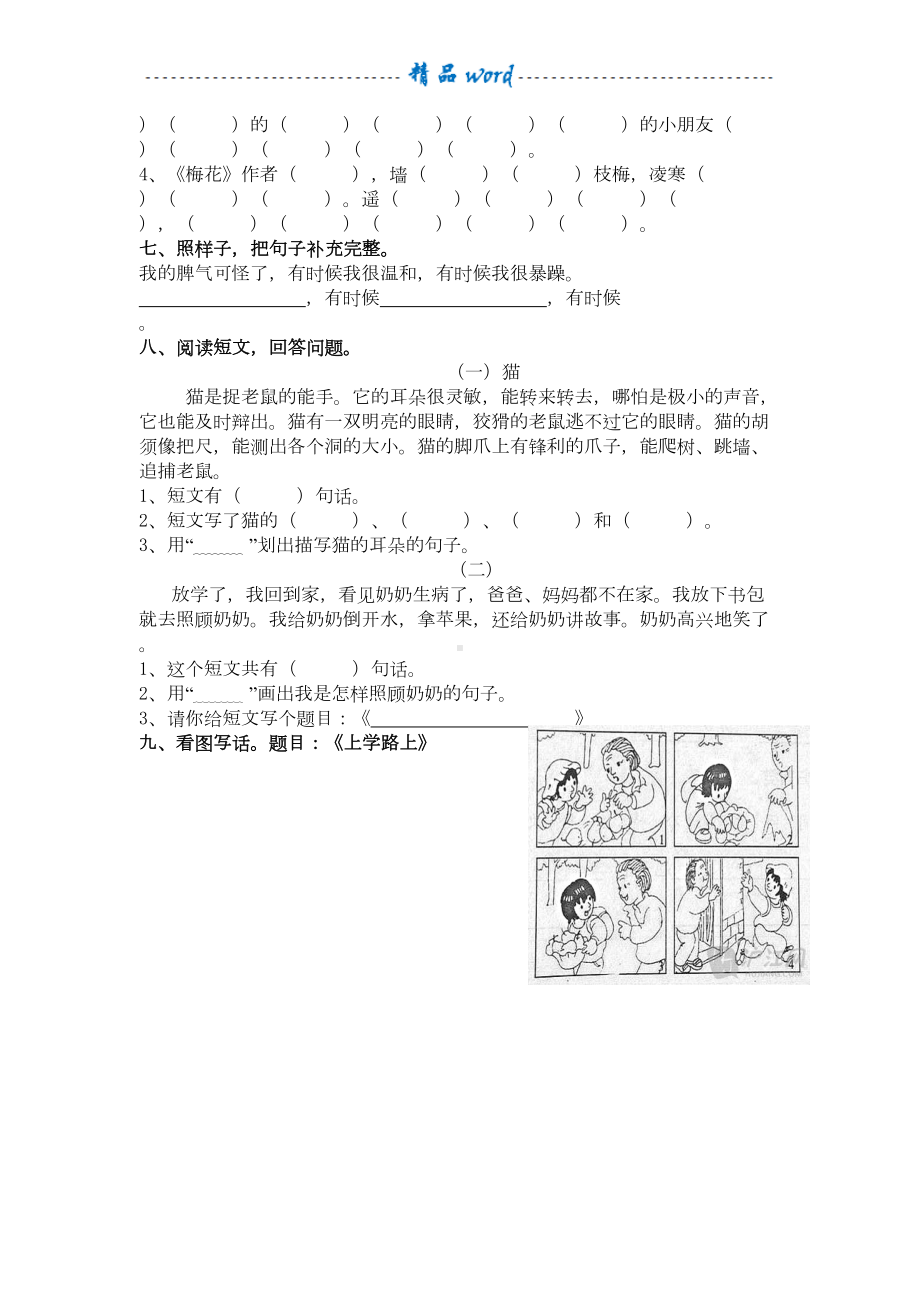 部编版二年级语文上册单元测试卷(全套)(DOC 17页).doc_第2页