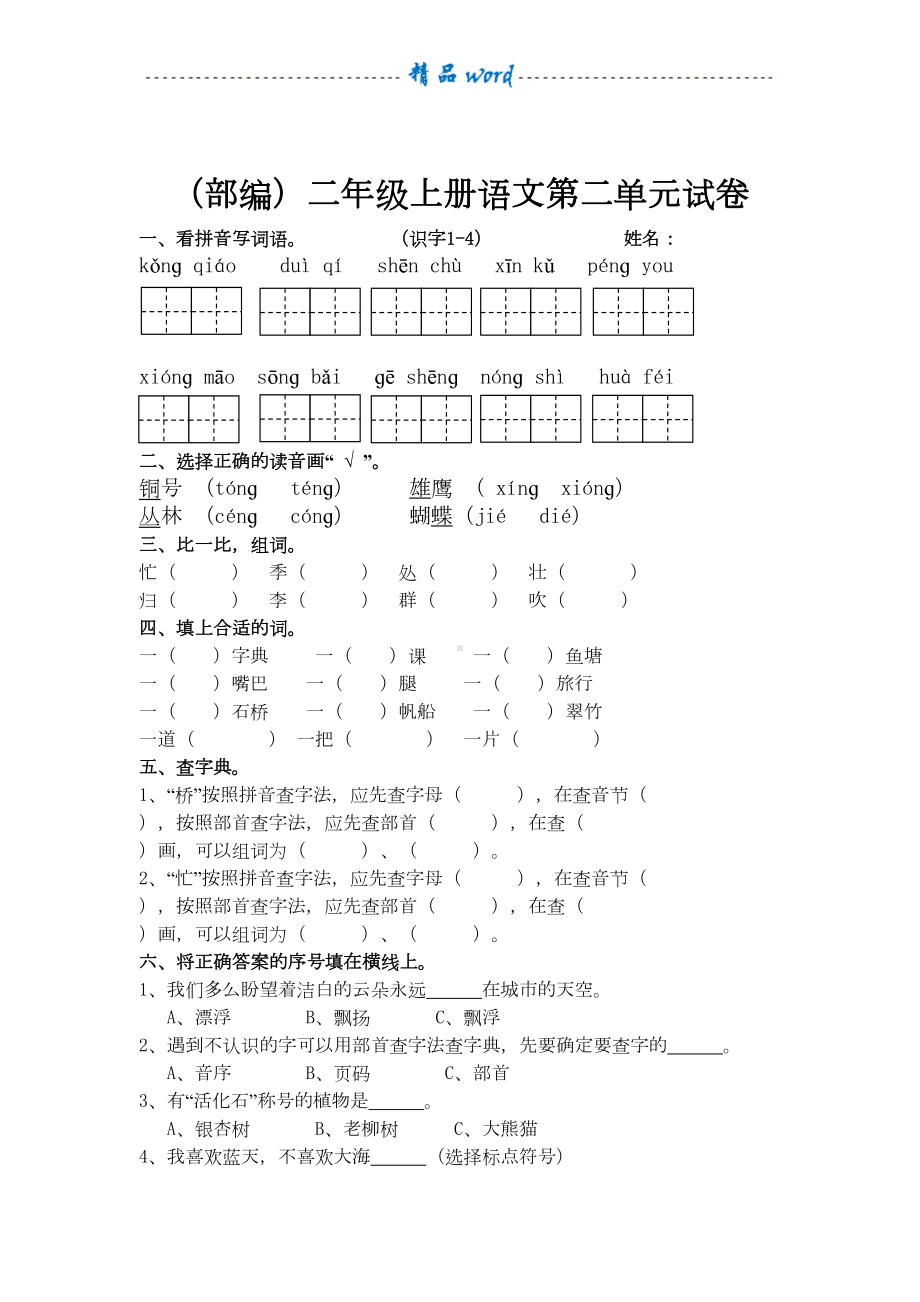 部编版二年级语文上册单元测试卷(全套)(DOC 17页).doc_第3页