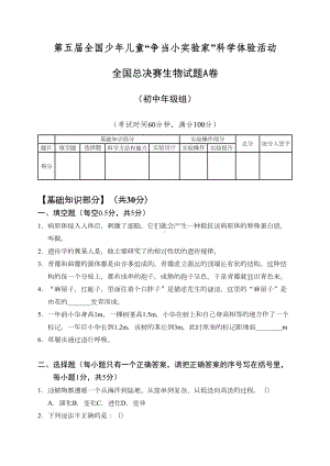 第五届全国“争当小实验家”总决赛-生物试题(DOC 10页).doc