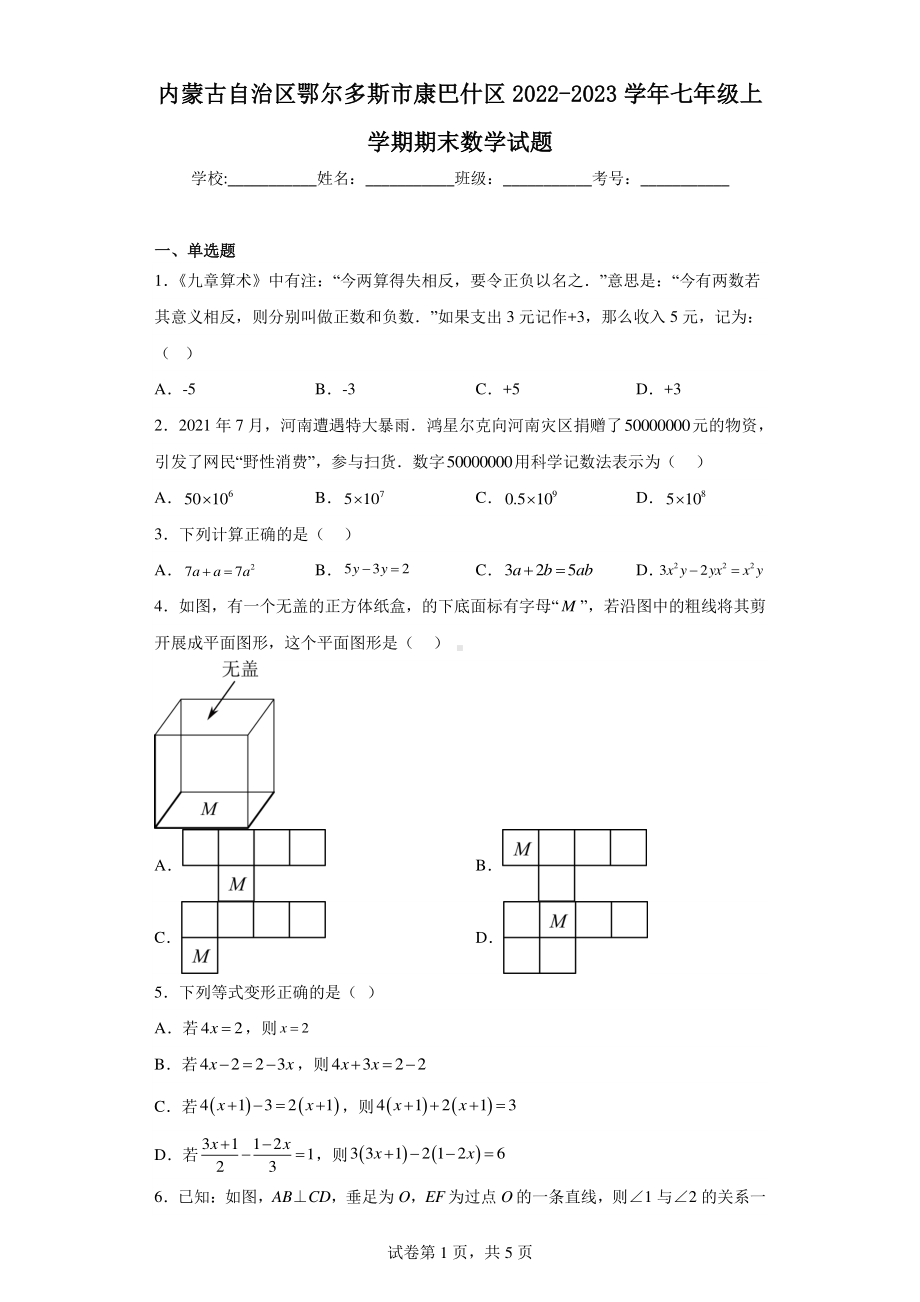 内蒙古自治区鄂尔多斯市康巴什区2022-2023学年七年级上学期期末数学试题.pdf_第1页