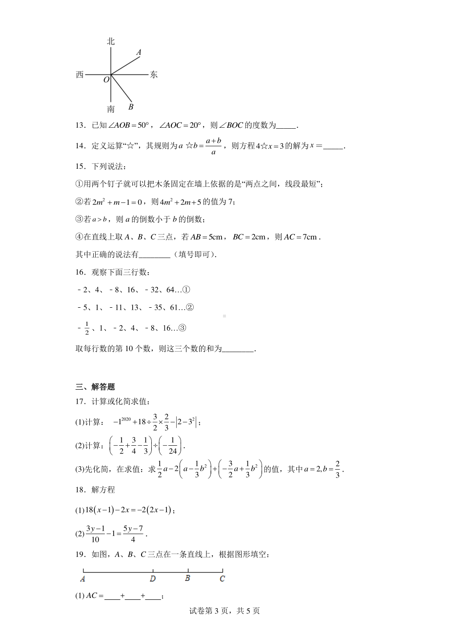 内蒙古自治区鄂尔多斯市康巴什区2022-2023学年七年级上学期期末数学试题.pdf_第3页