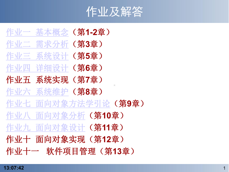 软件工程导论课后部分习题答案课件.ppt_第1页