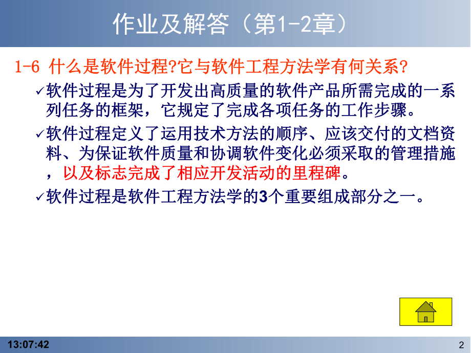 软件工程导论课后部分习题答案课件.ppt_第2页