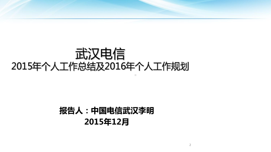 电信公司员工工作总结及工作规划课件.ppt_第2页