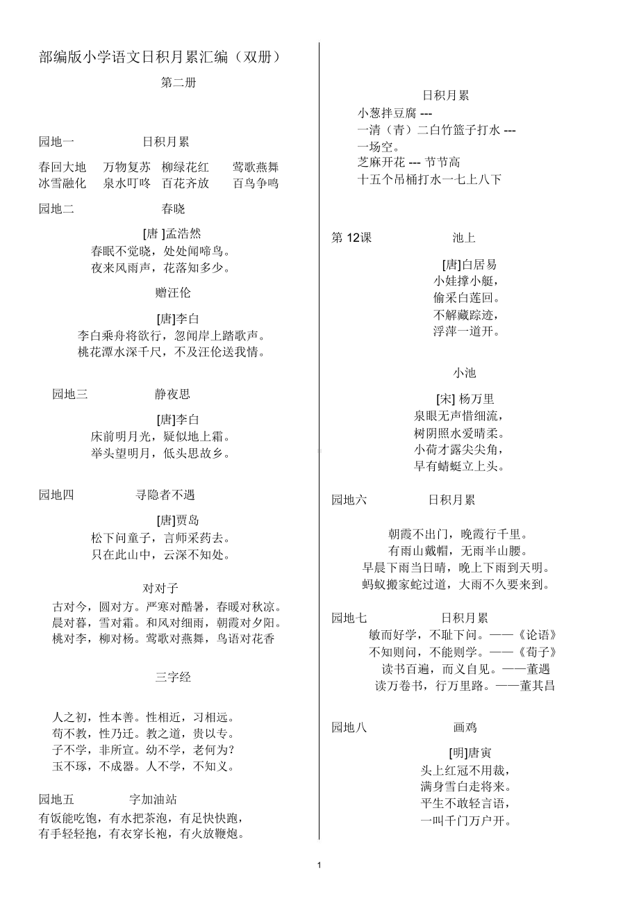 部编版小学语文日积月累汇编(双册)(DOC 10页).docx_第1页