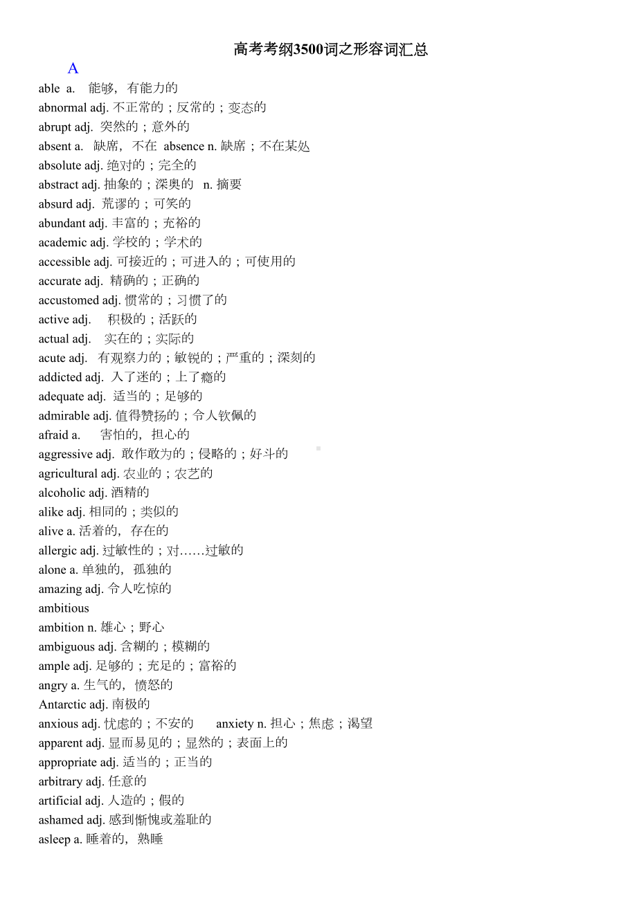 高考考纲3500词之形容词汇总(DOC 15页).doc_第1页