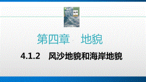 4.1.2风沙地貌和海岸地貌 ppt课件 -2023新人教版（2019）《高中地理》必修第一册.pptx