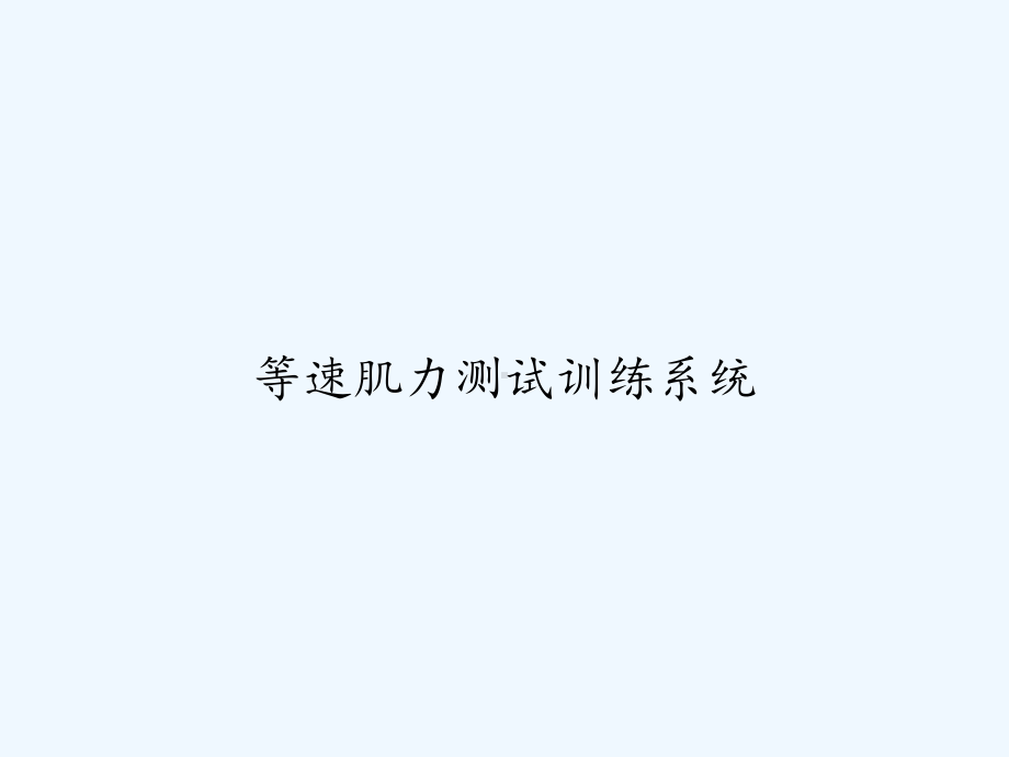 等速肌力测试训练系统-课件.ppt_第1页