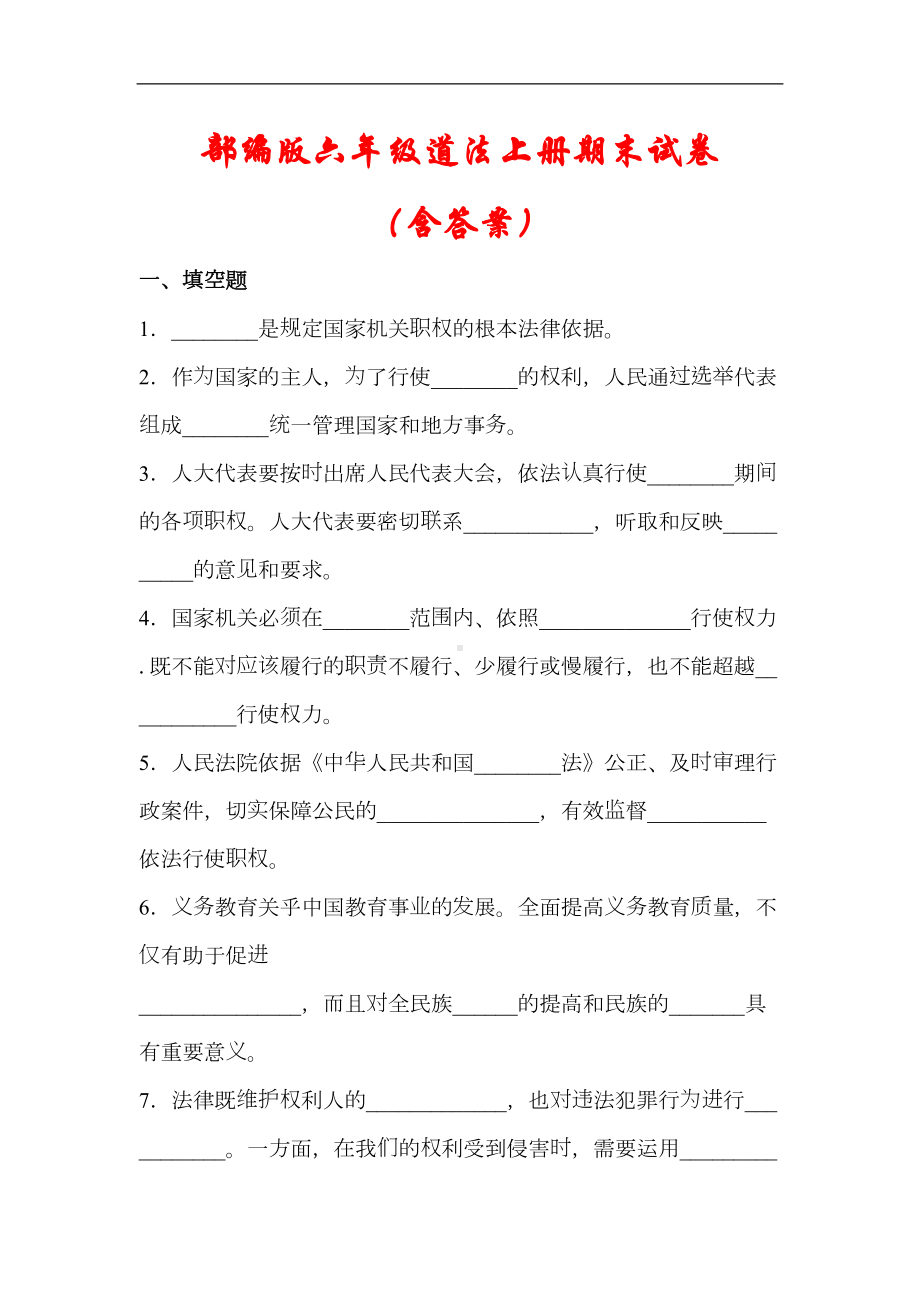 部编版六年级上册道德与法治期末试卷(含答案)(DOC 7页).docx_第1页