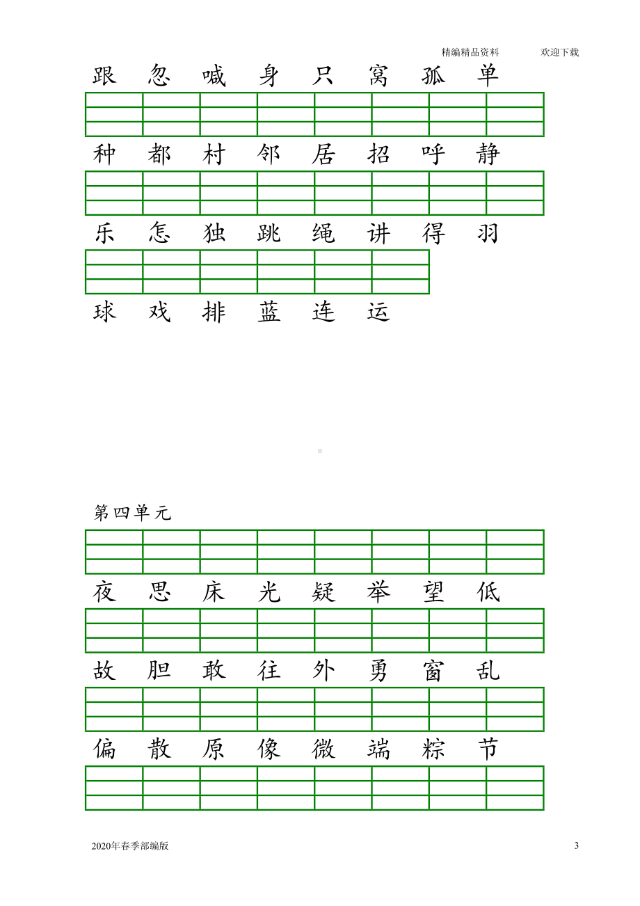 部编版语文一年级下册识字表生字注音练习(完美版打印版)(DOC 7页).doc_第3页