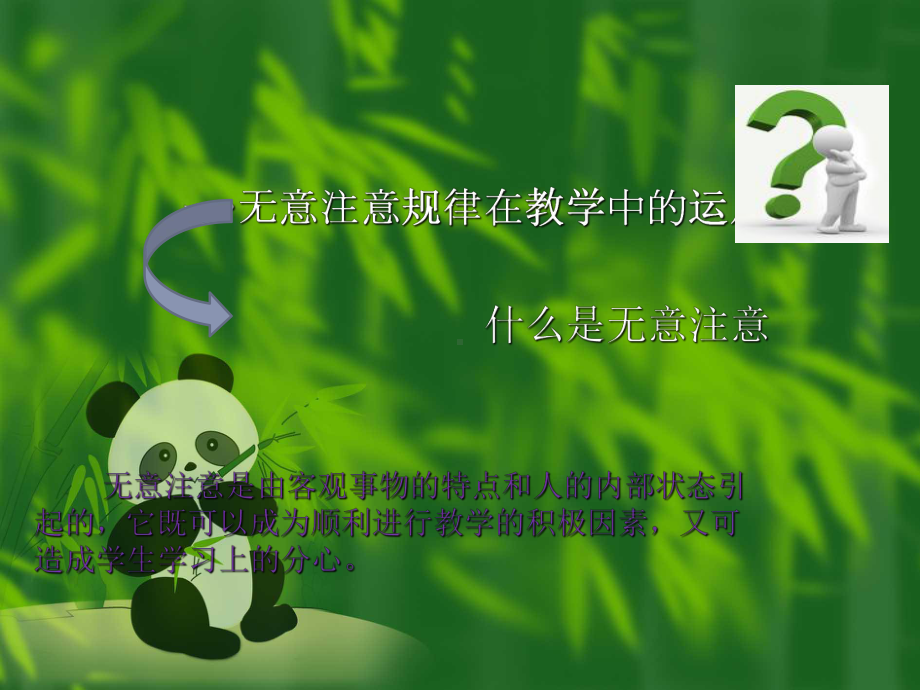 注意规律在教学中的应用课件.ppt_第2页